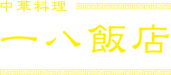 中華料理 一八飯店